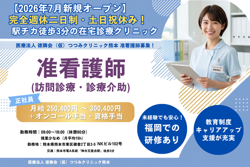 医療法人　徳隣会(仮)つつみクリニック熊本の求人・転職情報