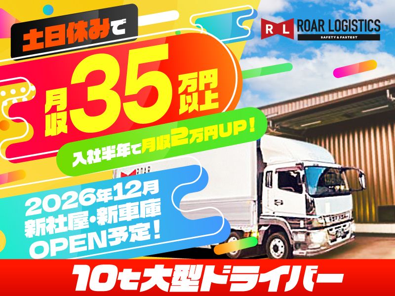 ロアロジスティクス株式会社