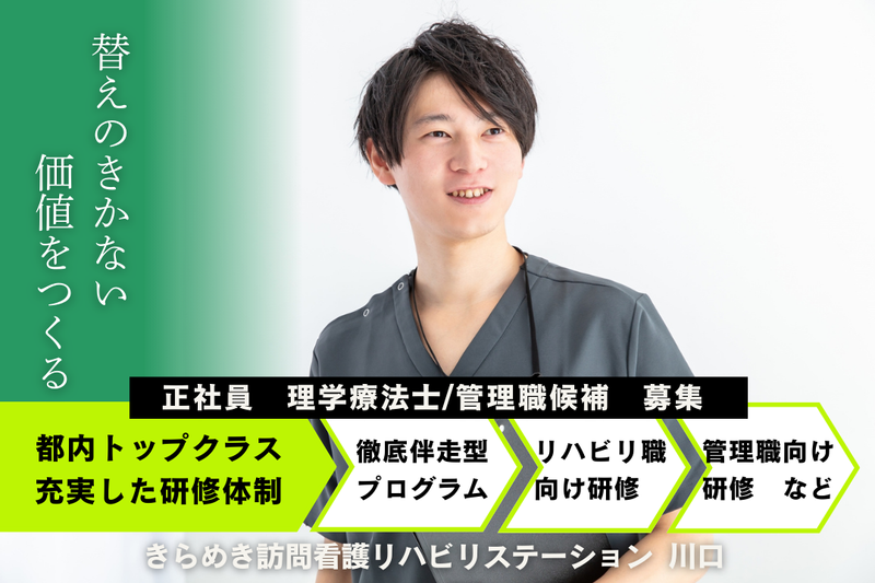 株式会社メディウェルズ きらめき訪問看護リハビリステーション川口事業所の求人・転職情報