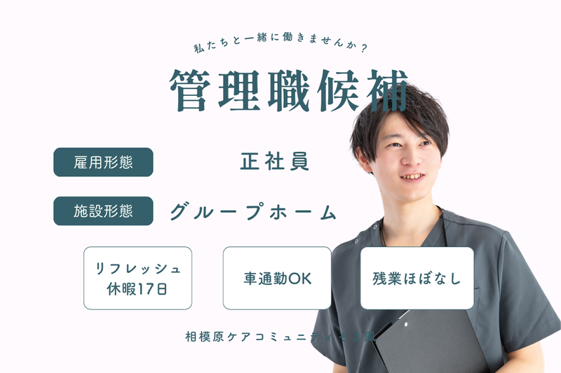 株式会社SOYOKAZE　相模原ケアコミュニティそよ風の求人・転職情報