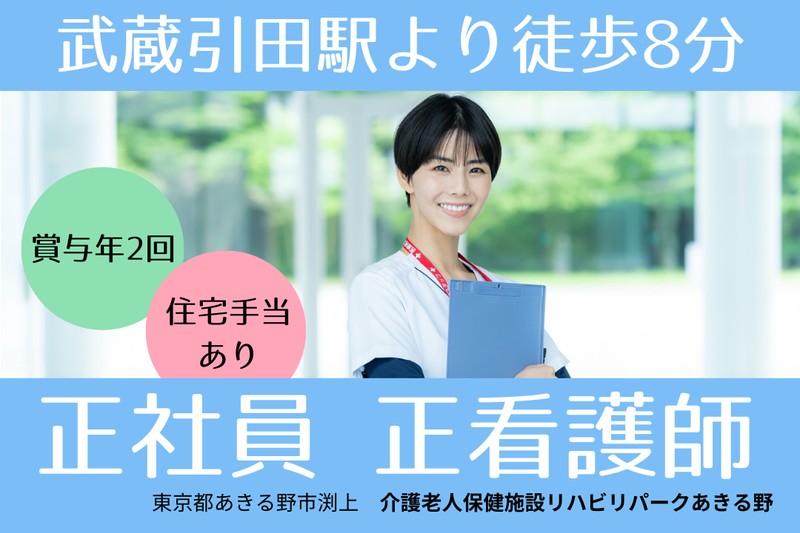 医療法人杏林会 介護老人保健施設リハビリパークあきる野の求人・転職情報