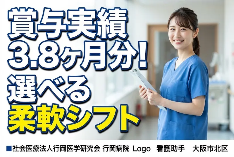 社会医療法人行岡医学研究会行岡病院のアルバイト・バイト求人情報