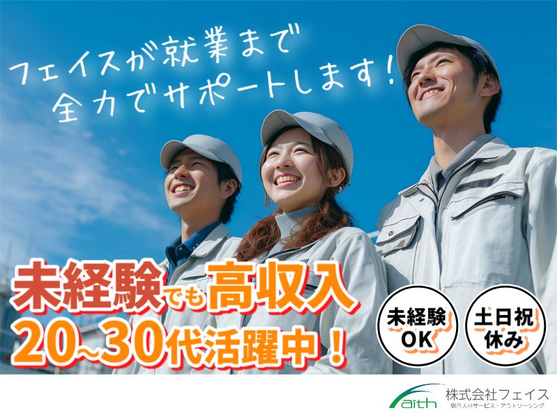 株式会社フェイスのアルバイト・バイト求人情報-26