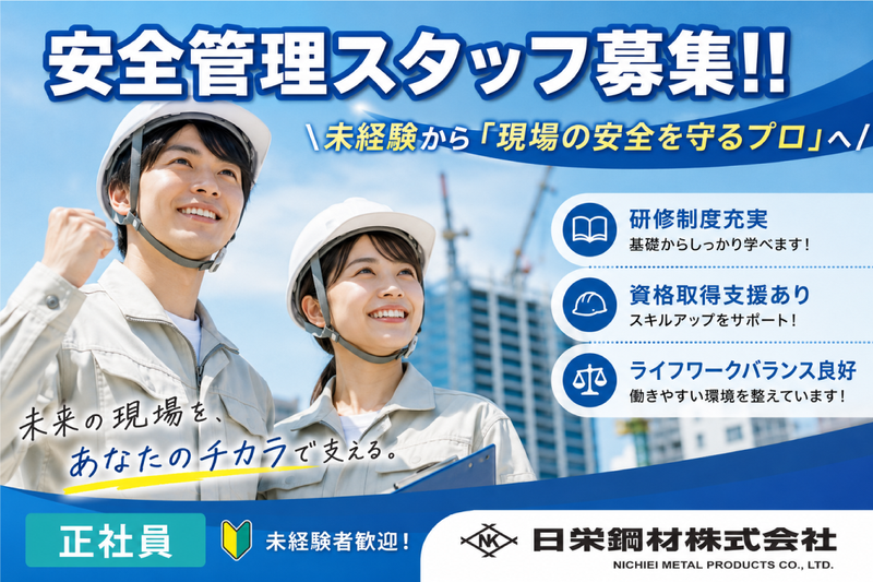 日栄鋼材株式会社の求人・転職情報