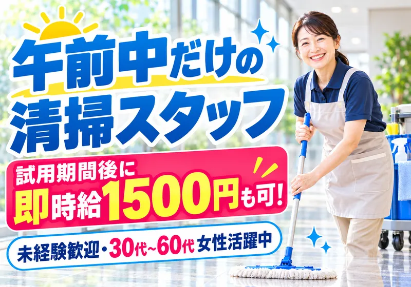 新居ビルサービス株式会社のアルバイト・バイト求人情報