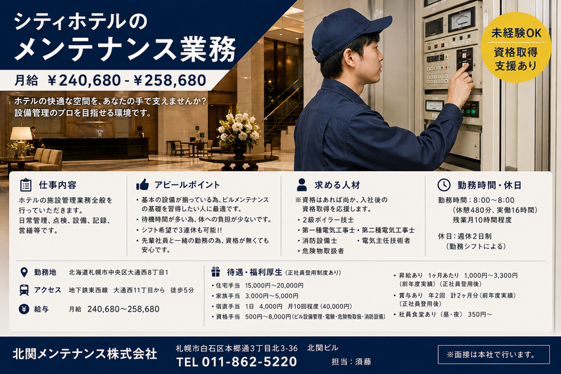 北関メンテナンス株式会社の求人・転職情報