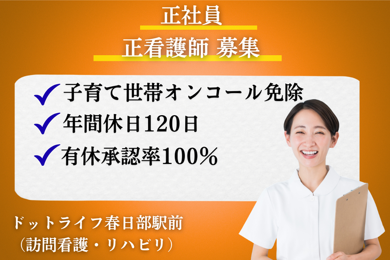 株式会社ドットライン ドットライフ春日部駅前(訪問看護・リハビリ)の求人・転職情報