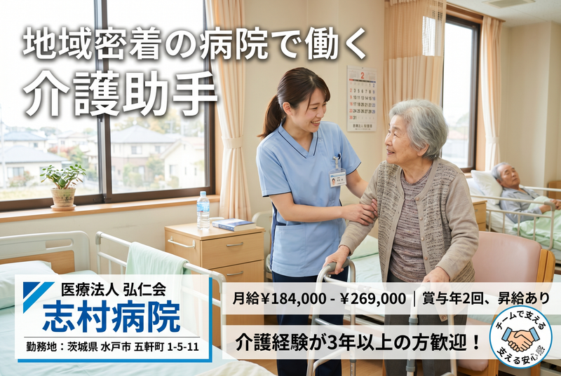 医療法人 弘仁会 志村病院の求人・転職情報
