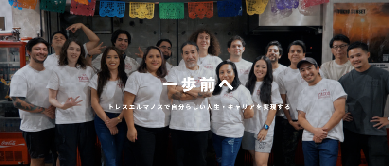 株式会社トレスエルマノスの求人・転職情報