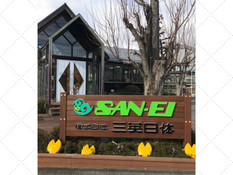 株式会社三英日体の求人・転職情報