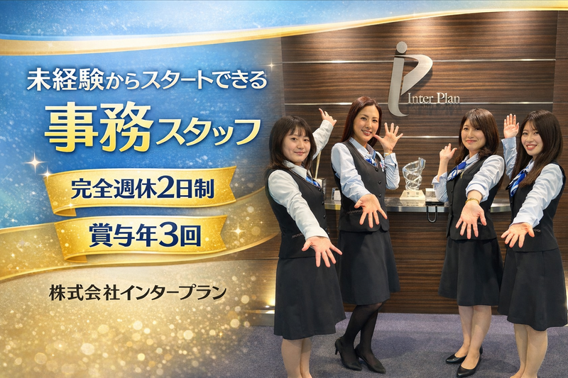 株式会社インタープラン-0002の求人・転職情報