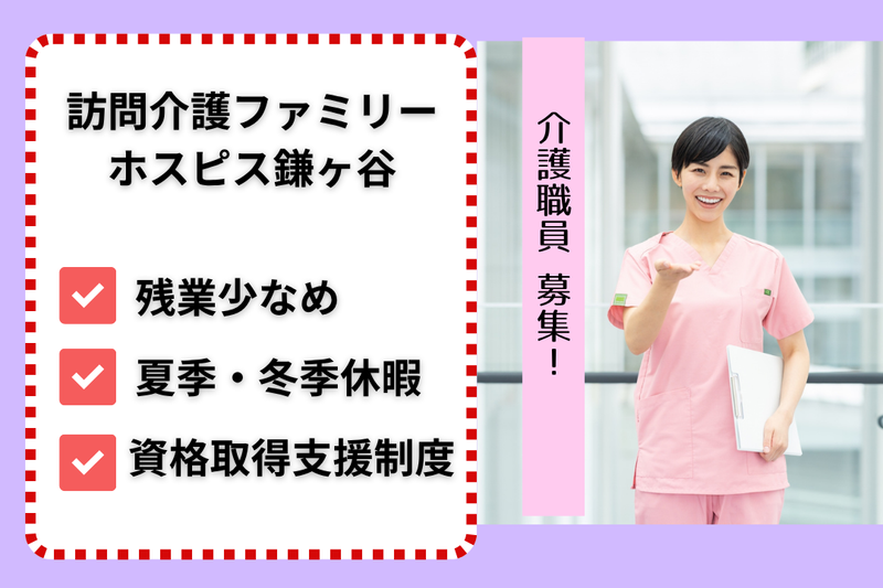ファミリー・ホスピス株式会社　訪問介護ファミリー・ホスピス鎌ヶ谷の求人・転職情報