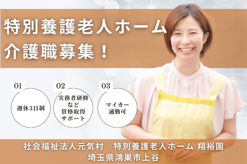 社会福祉法人元気村 特別養護老人ホーム 翔裕園の求人・転職情報