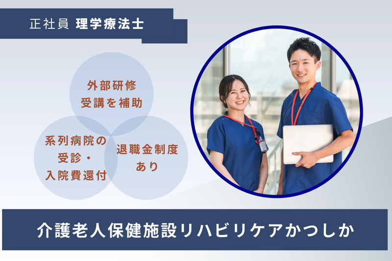 医療法人社団協友会 介護老人保健施設リハビリケアかつしかの求人・転職情報
