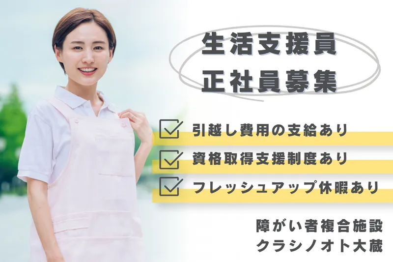 社会福祉法人三篠会 クラシノオト大蔵の求人・転職情報
