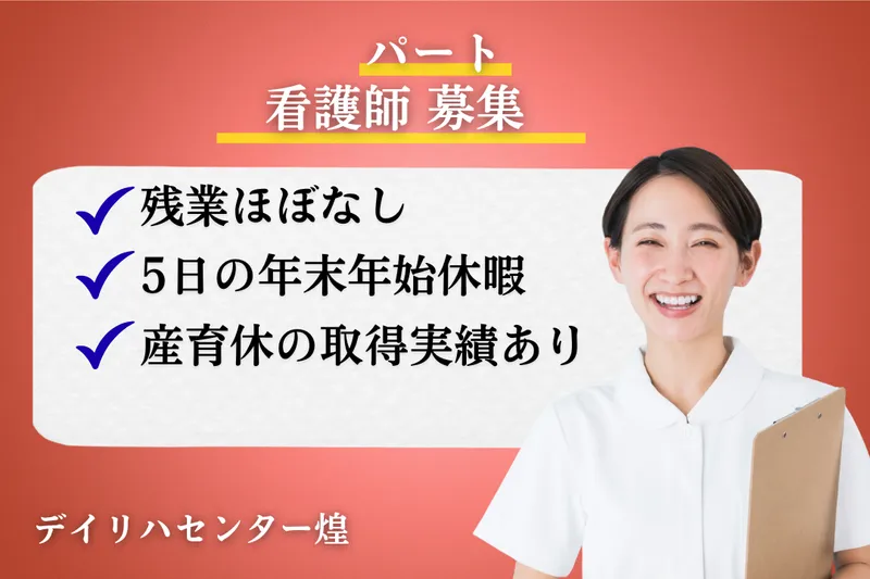 株式会社ミストラルサービス デイリハセンター煌のアルバイト・バイト求人情報