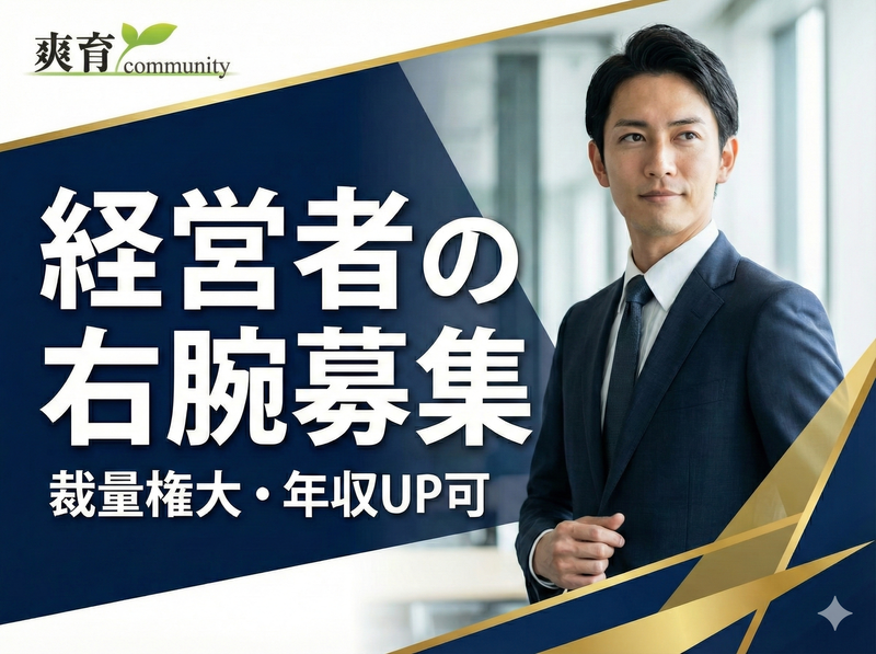 株式会社爽育ｃｏｍｍｕｎｉｔｙ-0002の求人・転職情報