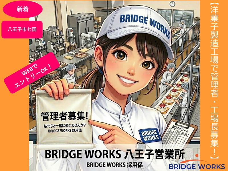 BRIDGE WORKS(ブリッジワークス)株式会社の求人・転職情報