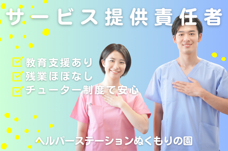 社会福祉法人嘉祥会 ヘルパーステーションぬくもりの園の求人・転職情報