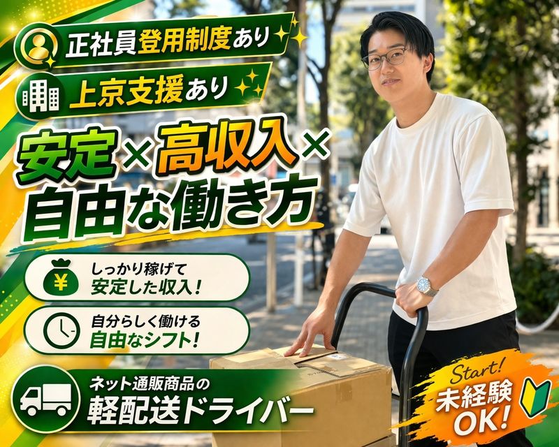 ⭐ロイヤリティなしで直行直帰OK✨前払い可能な軽貨物ドライバー