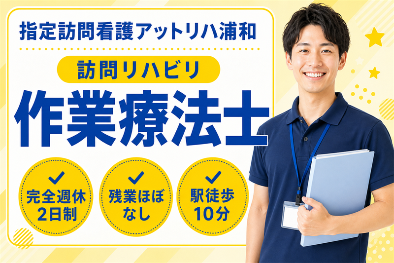 株式会社AT 指定訪問看護アットリハ浦和の求人・転職情報