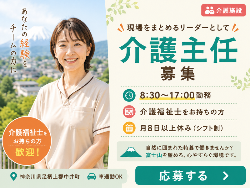社会福祉法人富士白苑中井富士白苑の求人・転職情報