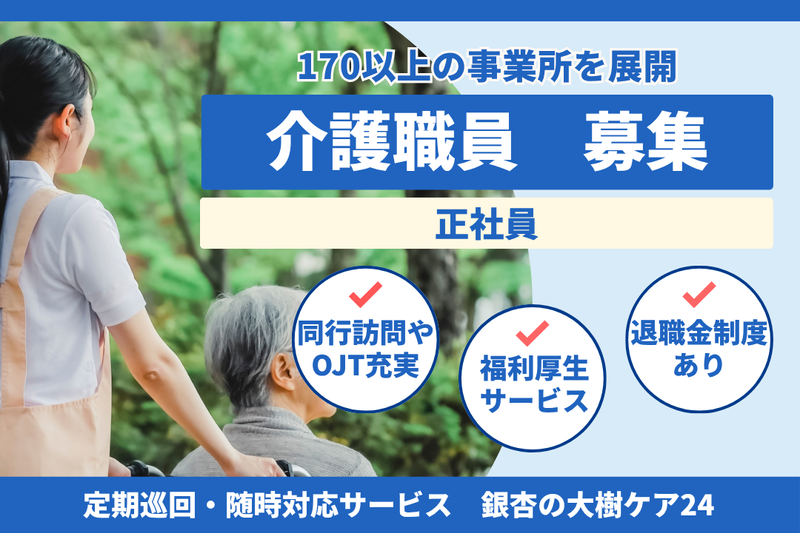 社会福祉法人秀峰会 銀杏の大樹ケア24の求人・転職情報