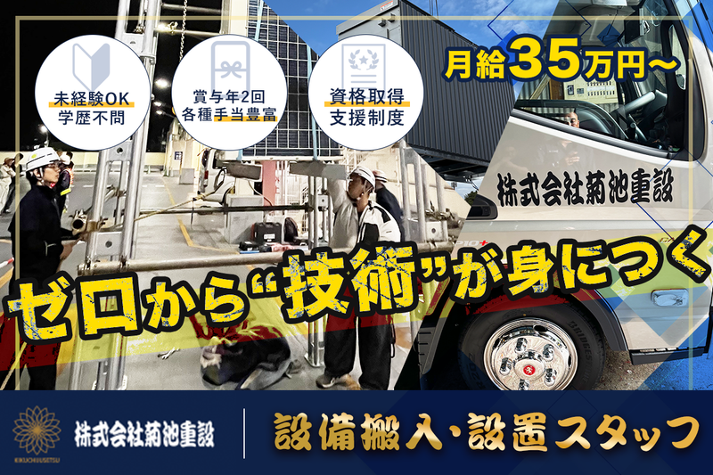 株式会社菊池重設の求人・転職情報