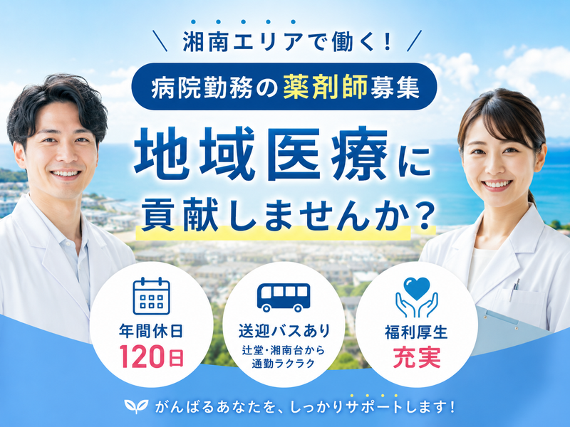 医療法人社団村田会 村田会湘南大庭病院の求人・転職情報
