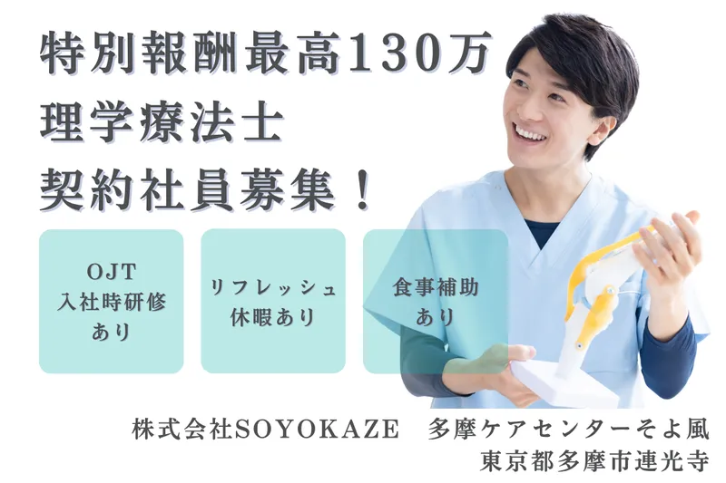 株式会社SOYOKAZE 多摩ケアセンターそよ風の求人・転職情報