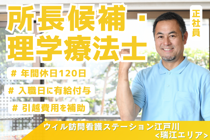 WyL株式会社 ウィル訪問看護ステーション江戸川<瑞江エリア>の求人・転職情報