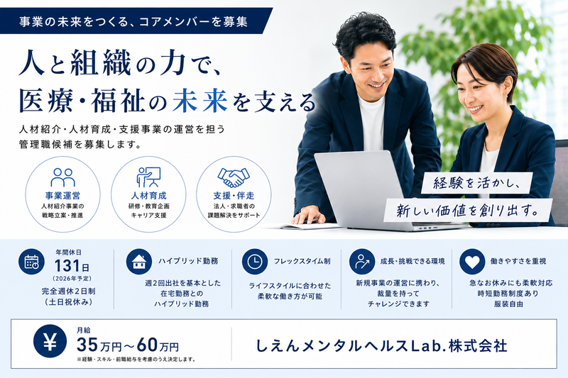 しえんメンタルヘルスＬａｂ．株式会社の求人・転職情報