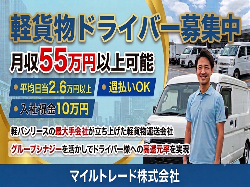マイルトレード株式会社の求人・転職情報