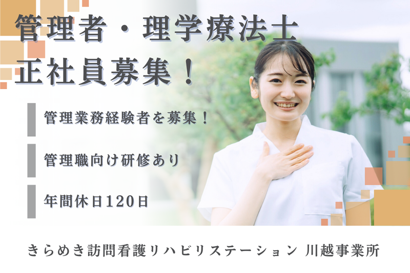 株式会社メディウェルズ きらめき訪問看護リハビリステーション川越事業所の求人・転職情報