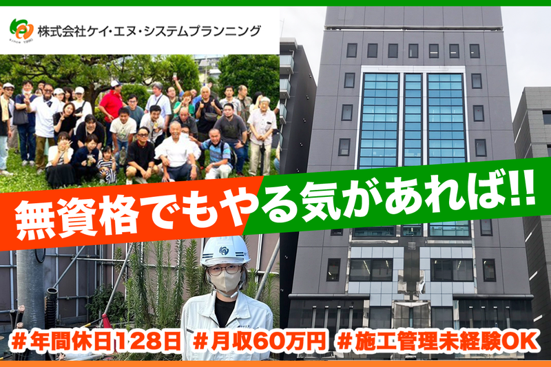 株式会社ケイ・エヌ・システムプランニングの求人・転職情報