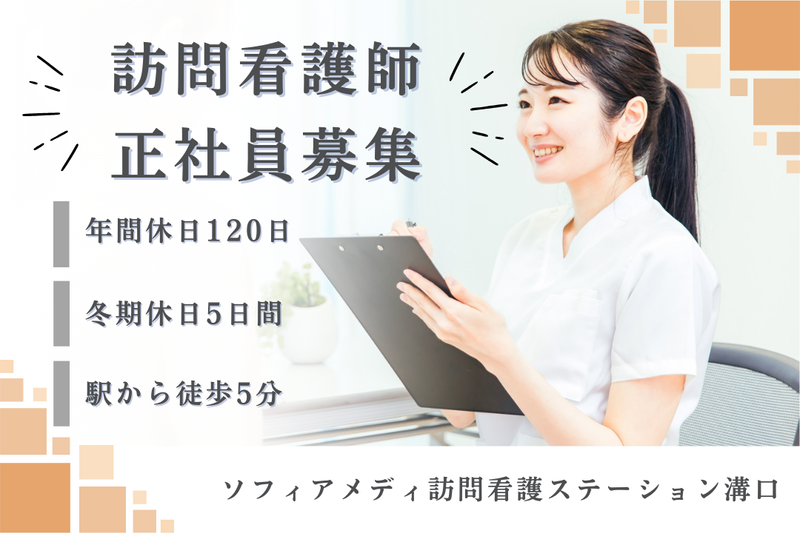 ソフィアメディ株式会社 ソフィアメディ指定訪問看護ステーション溝口の求人・転職情報
