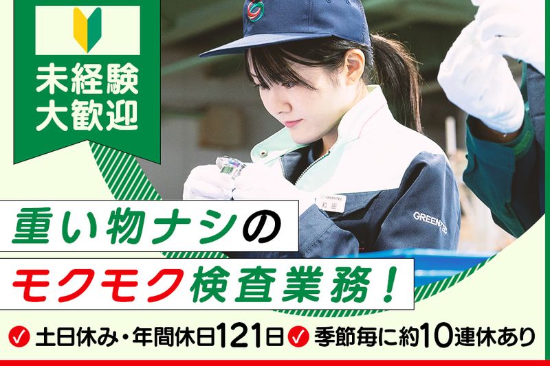 株式会社グリーンテックの求人・転職情報