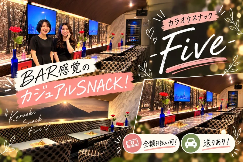 カラオケスナックファイブのアルバイト・バイト求人情報