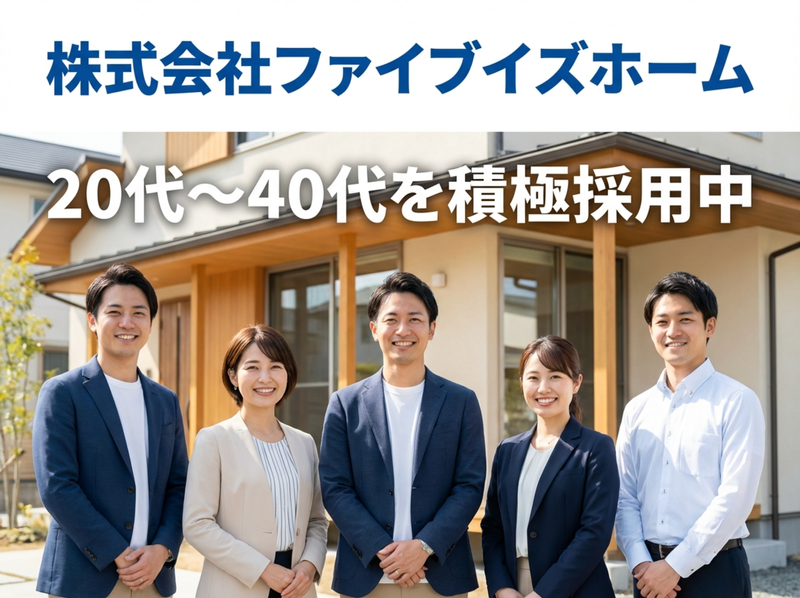 株式会社ファイブイズホームの求人・転職情報