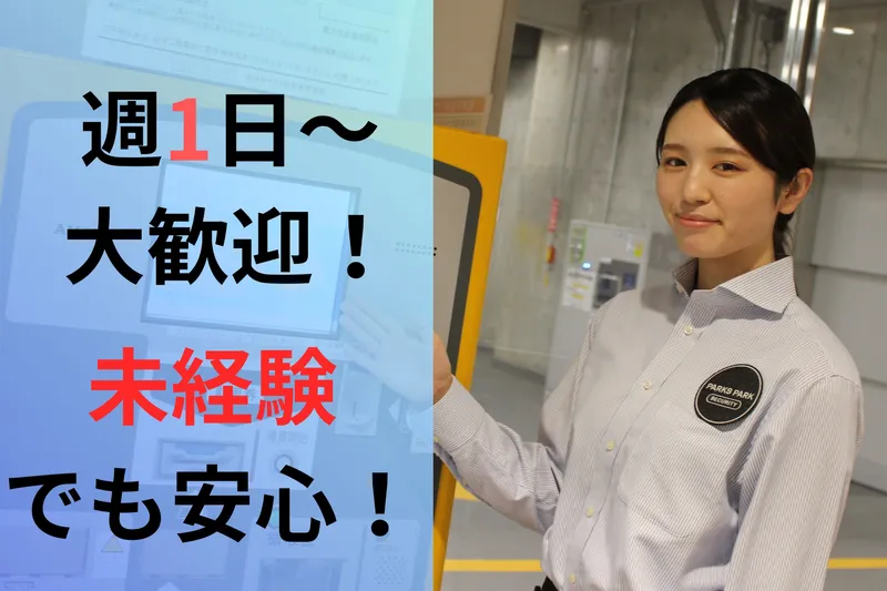 聖蹟桜ヶ丘VITAパーキング　三菱地所パークス株式会社のアルバイト・バイト求人情報-02