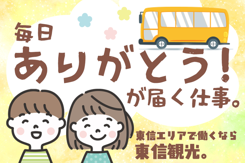 東信観光バス株式会社の求人・転職情報