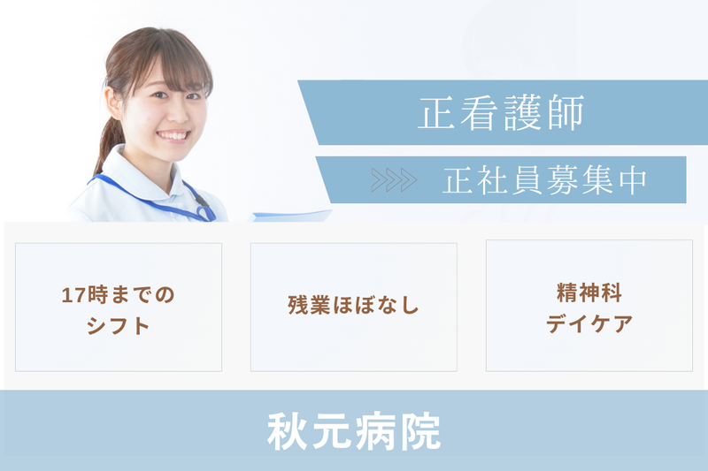 医療法人梨香会 秋元病院の求人・転職情報