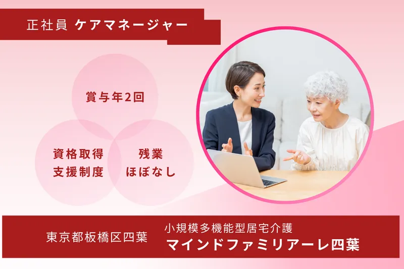 株式会社マインドファクトリー マインドファミリアーレ四葉の求人・転職情報