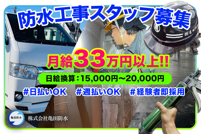 株式会社亀田防水の求人・転職情報