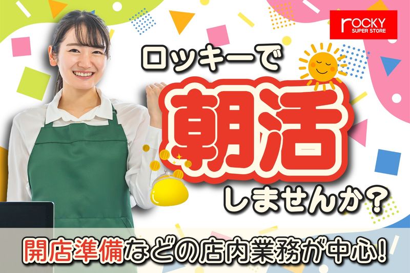 ロッキー　徳王店のアルバイト・バイト求人情報-01