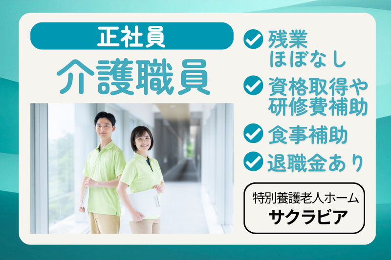 社会福祉法人昭桜会　特別養護老人ホームサクラビアの求人・転職情報