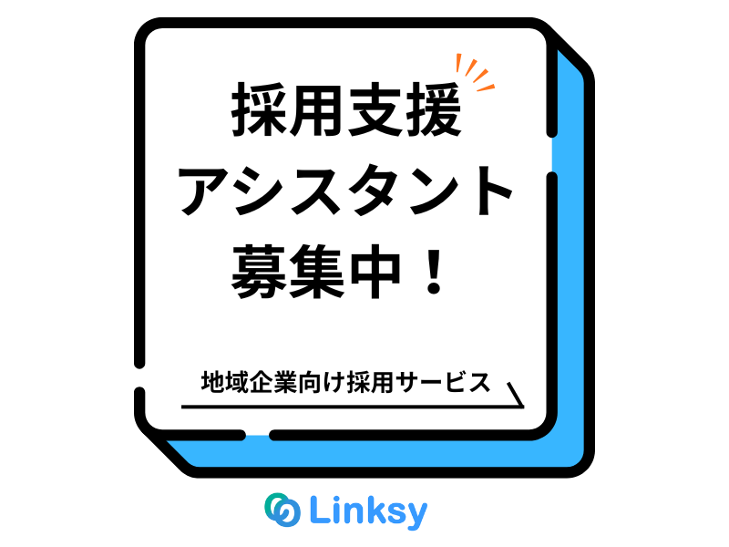 株式会社Linksyの求人・転職情報