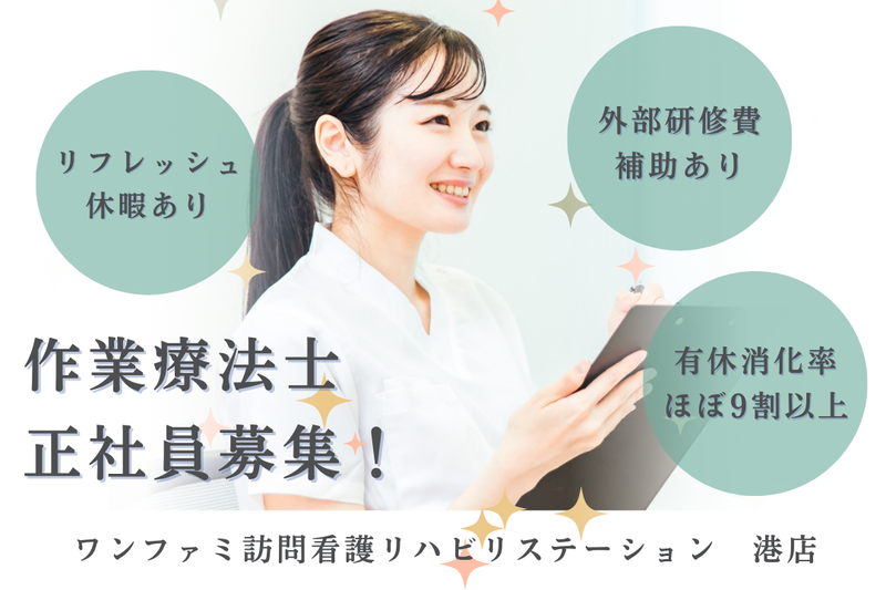 One World Family株式会社 ワンファミ訪問看護リハビリステーション港店の求人・転職情報