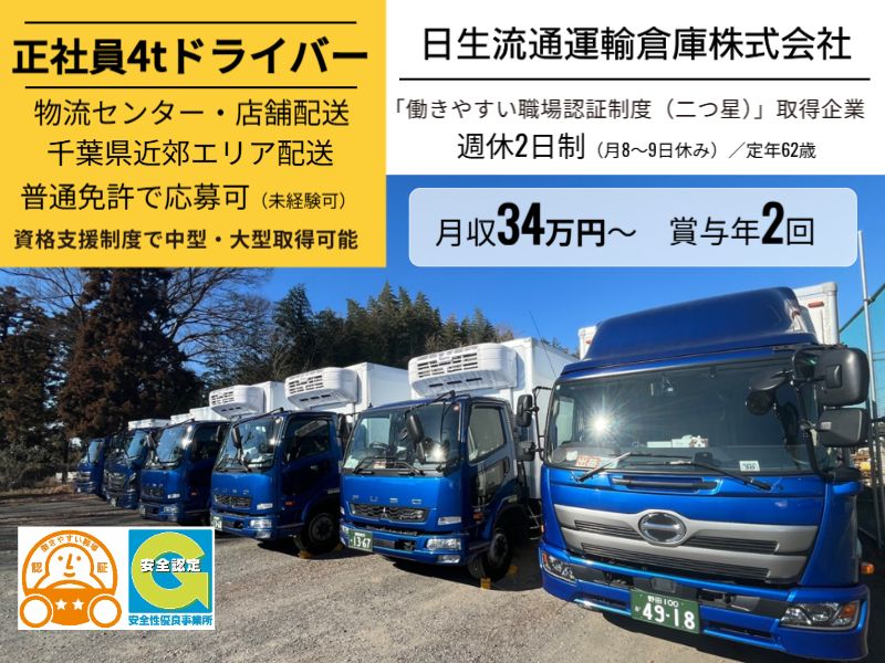 日生流通運輸倉庫株式会社の求人・転職情報
