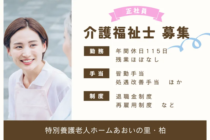 社会福祉法人葵新生会 特別養護老人ホームあおいの里・柏の求人・転職情報